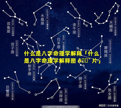 什么是八字命理学解释「什么是八字命理学解释图 🐯 片」